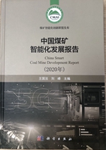 中国煤矿智能化发展报告2020