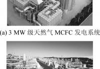FCE公司MCFC系统及应用