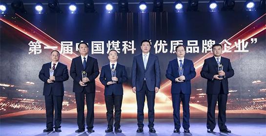 第一届中国煤科品牌发布会在京举行