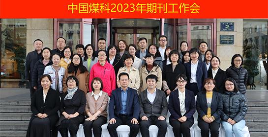 中国煤科2023年期刊工作会在杭州召开
